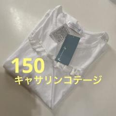 【新品タグ付】キャサリンコテージ ティシャツ 半袖 150