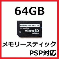 PSP 新品 メモリースティック PROデュオ 64GB