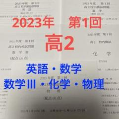 鉄緑会　高2 校内模試2023年第1回