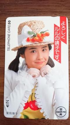 富田靖子テレホンカード テレカ 未使用 レア