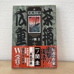 2025年最新】茶箱広重の人気アイテム - メルカリ