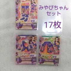 アイカツカードセット みやびちゃん 17枚
