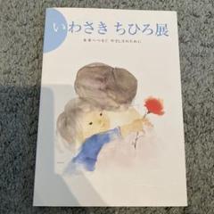 2025年最新】いわさきちひろ 画集の人気アイテム - メルカリ