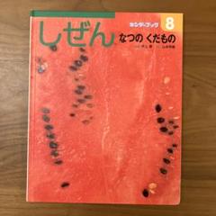 たくさんのふしぎキンダーブックしぜん木の実は旅するたねのたび