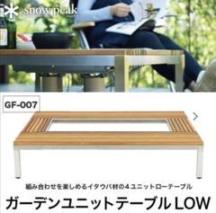 ★展示品★【snow peak】 スノーピーク ガーデンユニットテーブル Low