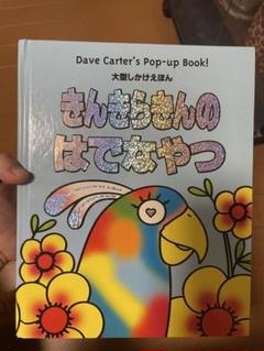 きんきらきんのはでなやつ しかけ絵本 Dave Carter's pop―up