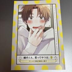 鯛代くん、君ってやつは。2巻アニメイト特典小冊子