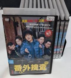 番外捜査　DVD 全巻セット
