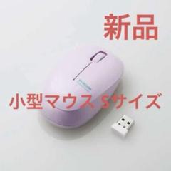 新品 エレコム ワイヤレスマウス 小型 パープル サイズS