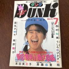 Dunk 昭和1986年 7月号 河合その子