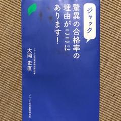 ジャック 脅威の合格率の理由がここにあります!