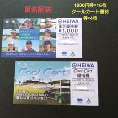 平和 PGM 株主優待券
