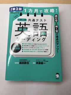 2025年最新】1カ月で攻略! 大学入学共通テスト英語リーディング