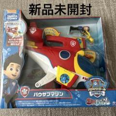 パウパトロール　パウサブマリン　マリンビークルセット　まとめ売り Amazon.co.jp: パウ・パトロール パウサブマリン : おもちゃ