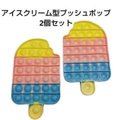 最終値下げ⚠️2個セットアイスクリームプッシュポップスクイーズ玩具ストレス解消
