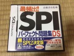 高橋書店監修 最頻出! SPIパーフェクト問題集DS