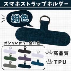 ◇ 【2枚セット】 紺 スマホストラップホルダー カラー豊富 ショルダー 丈夫のサムネイル
