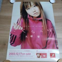 大塚愛 さくらんぼ ポスター オリジナル m94923979375_1.jpg?1712568627