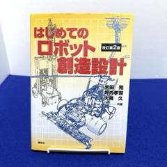はじめてのロボット創造設計