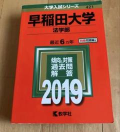 2025年最新】早稲田大学 法学部 2019の人気アイテム - メルカリ