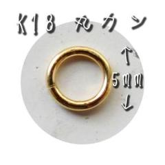 K18 丸カン 5mm 18K マルカン 大きい 大きめ ネックレス バチカン