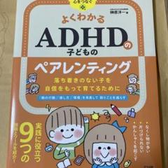 よくわかるADHDの子どものペアレンティング