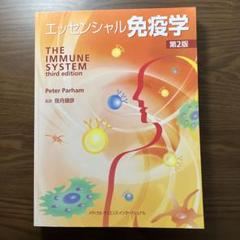 2025年最新】エッセンシャル免疫学」の人気アイテム - メルカリ