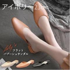 新品☆バブーシュ☆アイボリー23cm