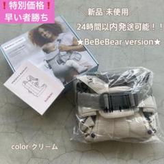 ベビービョルン抱っこ紐ハーモニークリーム ★BeBeBear version★