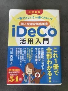 [改訂新版]一番やさしい! 一番くわしい! 個人型確定拠出年金iDeCo(イデ…