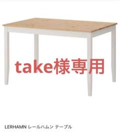 takeさま専用】ikea ダイニングテーブル 【直接受取で8000円値引