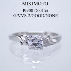 ミキモト ダイヤ0.31ct Pt900 リング CGLソーティング プラチナ ミキモト ダイヤ0.31ct Pt900 リング CGLソーティング プラチナ