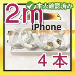 4本2m iPhone 充電器アイフォンケーブル 白 充電ケーブル  【dld0のサムネイル