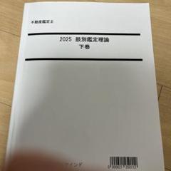 2025 不動産鑑定士 試験対策 下巻
