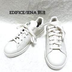 【美品】アディダス　スタンスミス EDIFICE/IENA別注　スニーカー