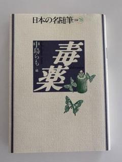 Washington様】初版本「日本の名随筆 別巻78 毒薬」 中島らも編