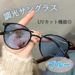 調光サングラス　おしゃれ　伊達メガネ　自動調光　UVカット　青　ブルー　ブラック