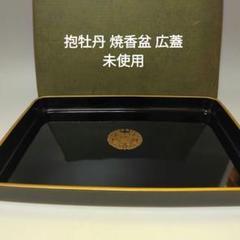 【越前河和田塗　広蓋/広盆】布着本堅地　胴張り　無地　淵\"唐草蒔絵　15号　未使 越前塗 広蓋13号 黒無地