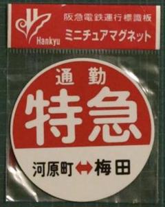 阪急運行標識板ミニチュアマグネット 阪急宝塚線系統旧板9枚セット（未開封品） 阪急電車 運行標識板 ミニチュア マグネット 4種セット - メルカリ