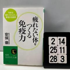疲れない体をつくる免疫力 2-14*2528*3