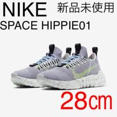 NIKE SPACE HIPPIE01 (28㎝)
