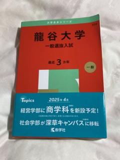 龍谷大学 赤本 過去問　まとめ売り　バラ売り 2009〜2021 龍谷大学 赤本 過去問 まとめ売り バラ売り 2009〜2021