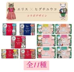 【数量限定】エリエール エリス ヒグチユウコ コラボ 全11種 数量限定】エリエール エリス ヒグチユウコ コラボ 全11種