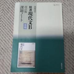 精選 現代文B 改訂版 課題ノート 筑摩書房