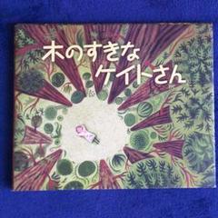 木のすきなケイトさん 砂漠を緑の町にかえたある女のひとのおはなし