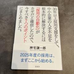 30年以上採用支援をして、中小企業の人手不足を根本的に解決するには「採用の自動…