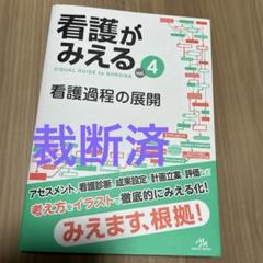 【断裁済み】看護関連書籍セット ぽん様専用 エビデンスに基づく消化器看護ケア関連図 裁断済みの