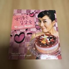 韓国ドラマ　私の名前はキムサムスン　OST