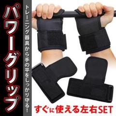 パワーグリップ トレーニング 筋トレ 滑り止め グリップ 格安
