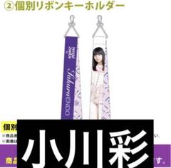個別ブランケット / 小川彩 / 乃木坂46 2025 福袋A Lucky Bag